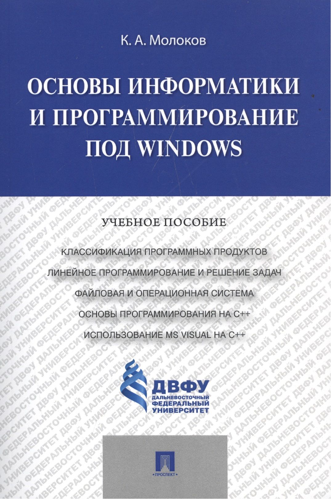 

Основы информатики и программирование под Windows.Уч.пос.