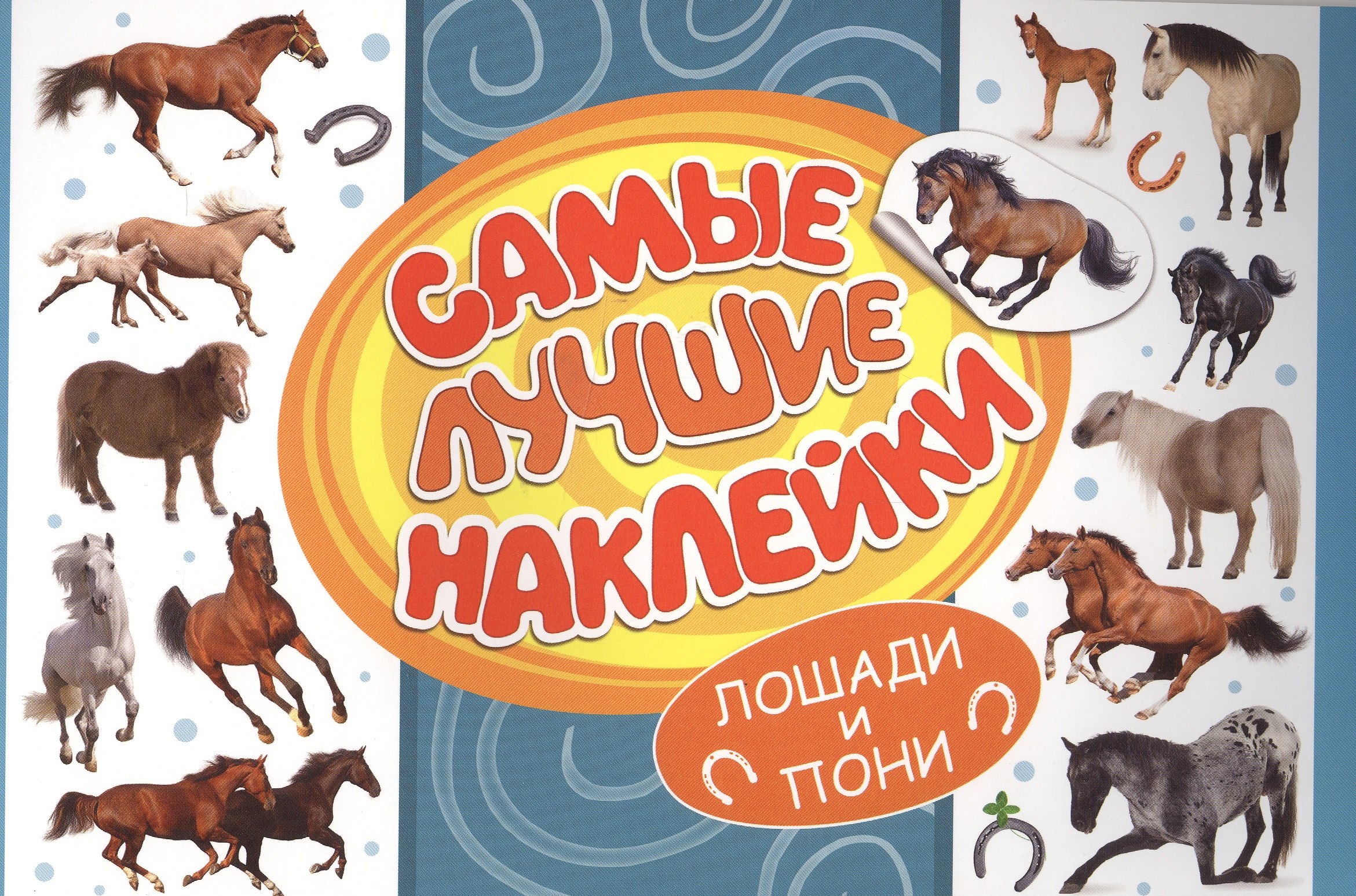 

Самые лучшие наклейки. Лошади и пони