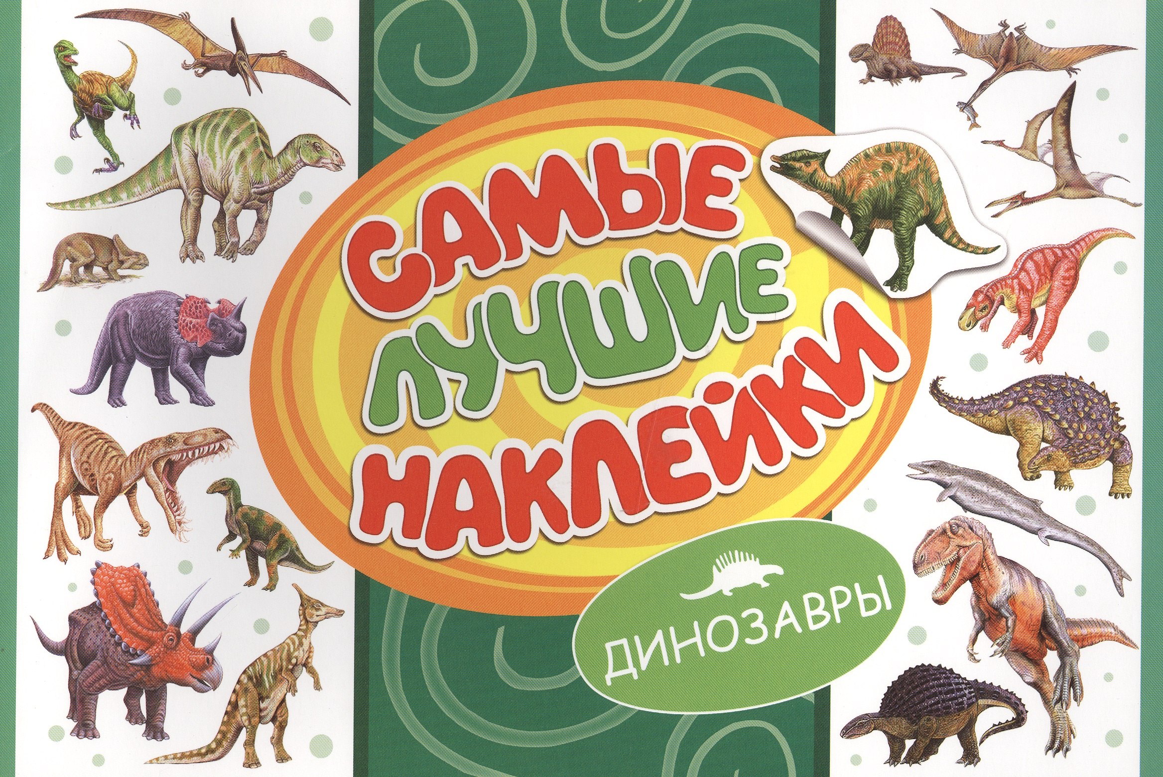 

Самые лучшие наклейки. Динозавры