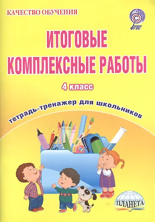 Итоговые Комплексные Работы 4 Кл. Тетрадь-Тренажер Для Шк. (2 Изд.