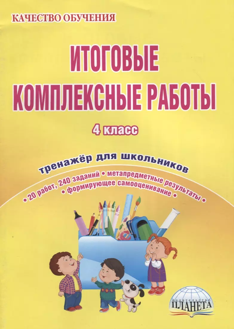 Итоговые комплексные работы. 4 класс. Тетрадь-тренажер для школьников (2  изд) (Светлана Маричева) - купить книгу с доставкой в интернет-магазине  «Читай-город». ISBN: 978-5-91-658844-6