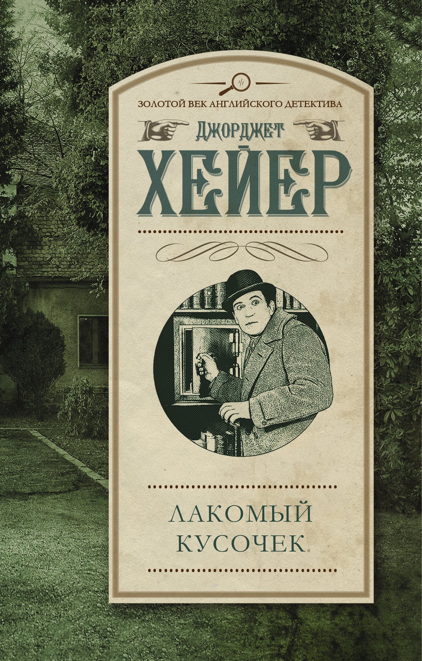 

ЗолВекАнглДет(м)Хейер Лакомый кусочек