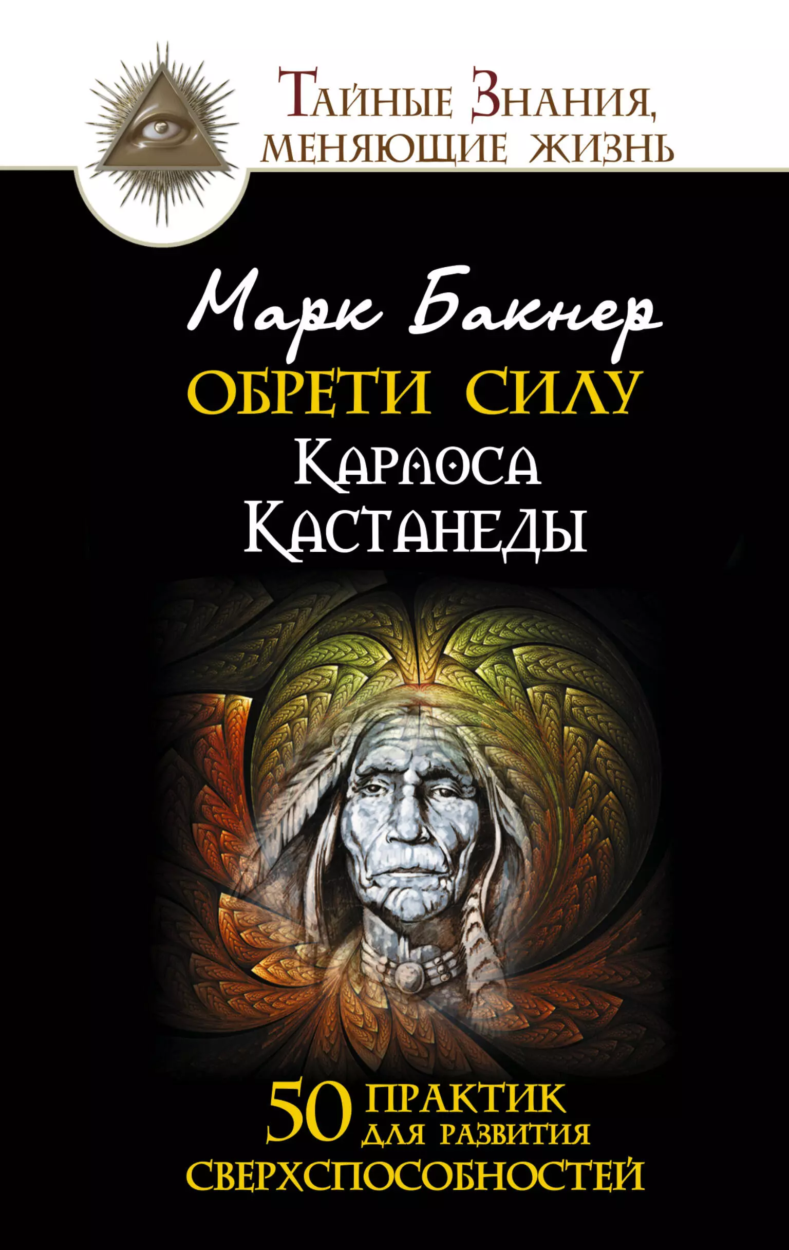 Бакнер Марк Обрети силу. 50 практик для развития сверхспособностей