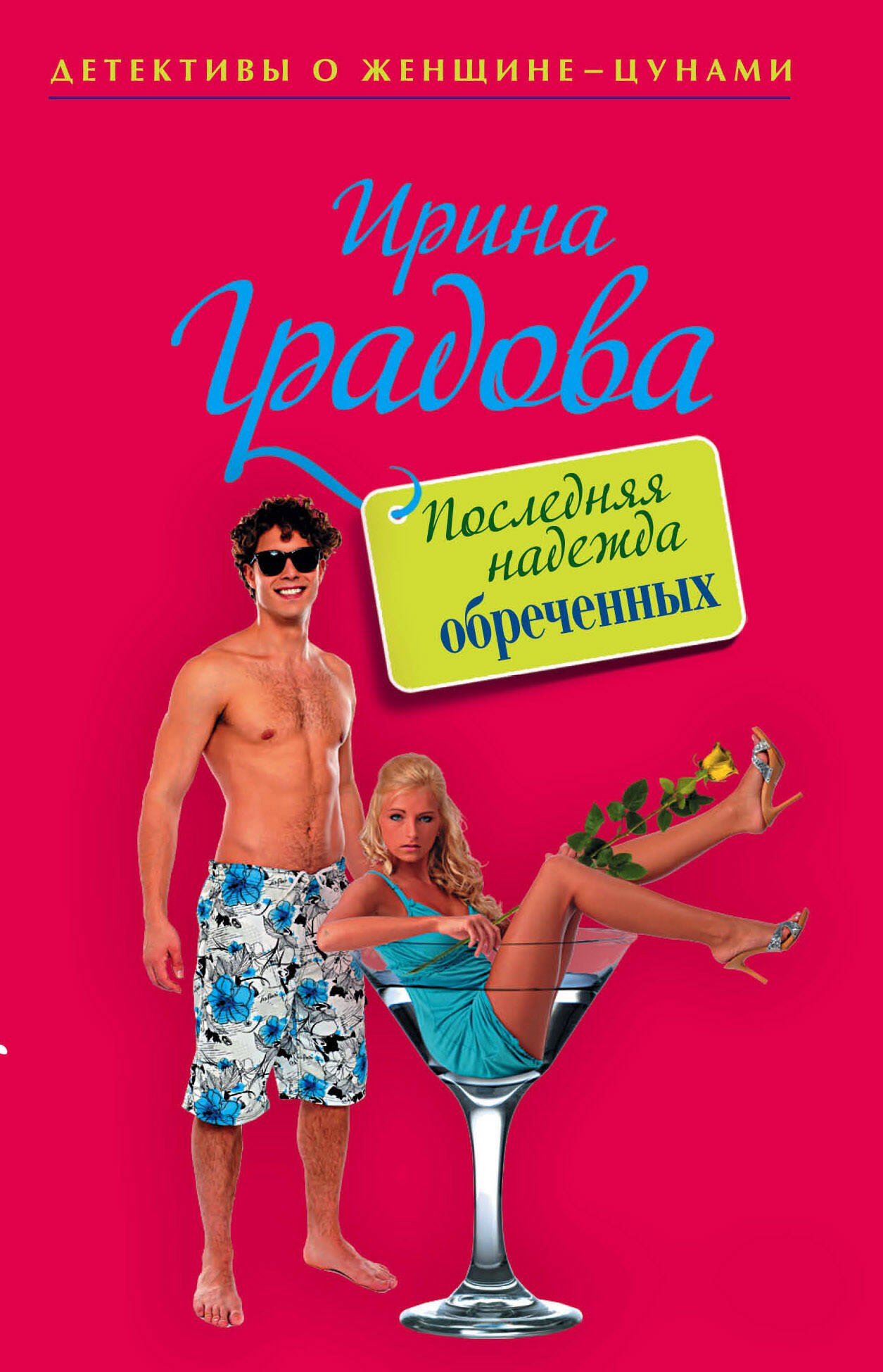 

Последняя надежда обреченных