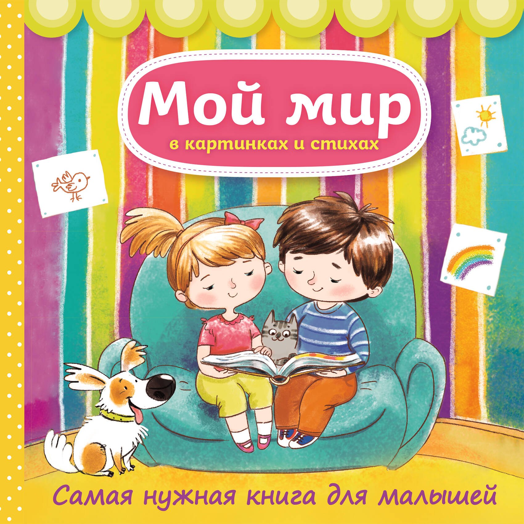 

Мой мир в картинках и стихах. Самая нужная книга для малышей