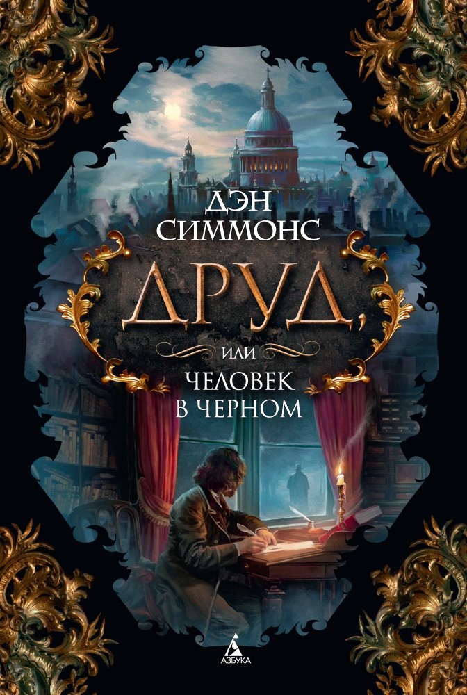 

Друд, или Человек в черном