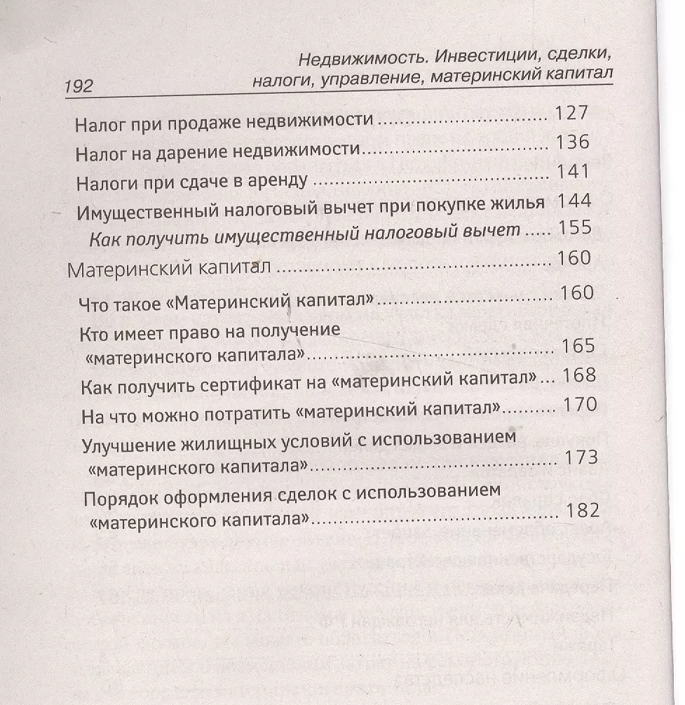 Недвижимость. Инвестиции, сделки, налоги, управление, материнский капитал.  - купить книгу с доставкой в интернет-магазине «Читай-город». ISBN:  978-5-37-003814-3