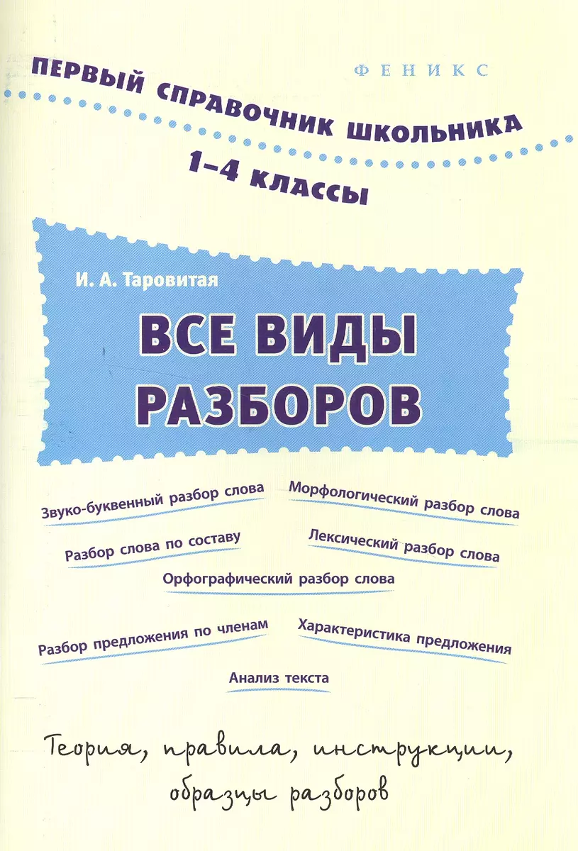 Все виды разборов. 1-4 классы (Ирина Таровитая) - купить книгу с доставкой  в интернет-магазине «Читай-город». ISBN: 978-5-22-226532-1