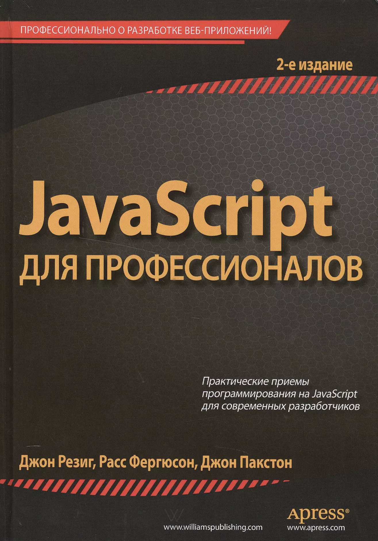 Резиг Джон JavaScript для профессионалов, 2-е издание