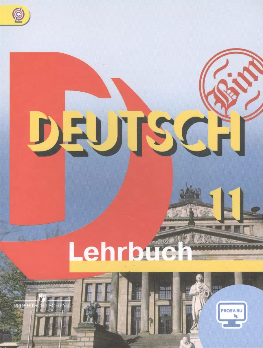 Немецкий язык. DEUTSCH. Lehrbuch. 11 класс. Учебник для общеобразовательных  организаций. Базовый уровень - купить книгу с доставкой в интернет-магазине  «Читай-город». ISBN: 978-5-09-037213-8