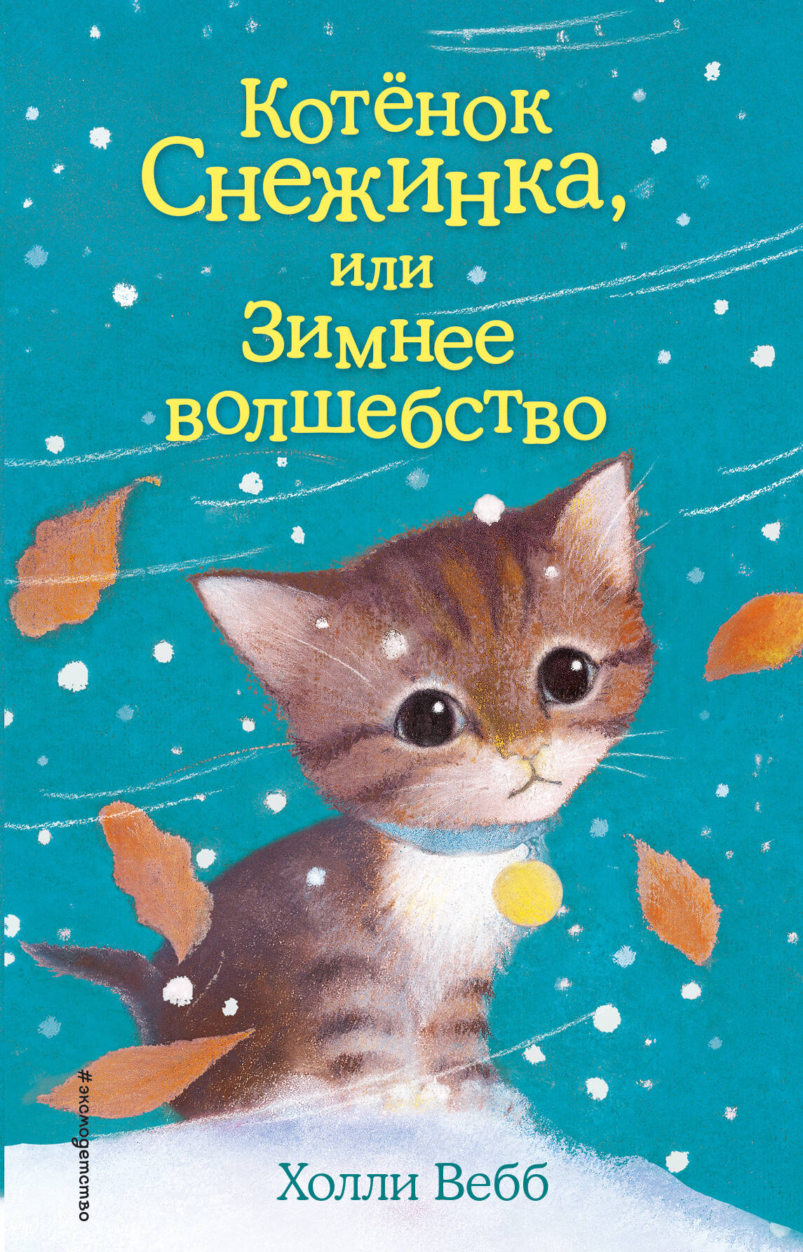 Котёнок Снежинка, или Зимнее волшебство вебб холли котёнок снежинка или зимнее волшебство