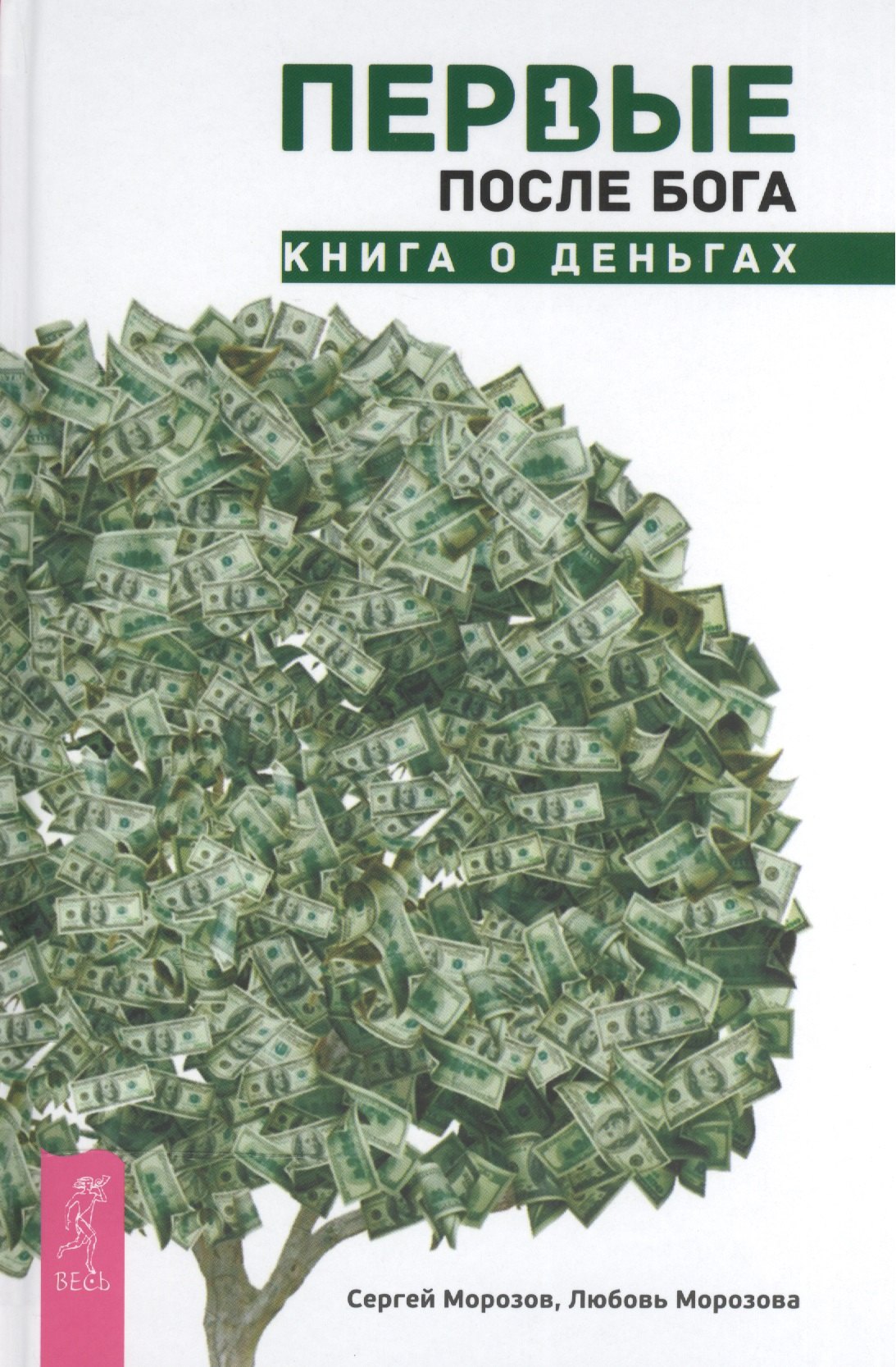 

Первые после Бога. Книга о деньгах