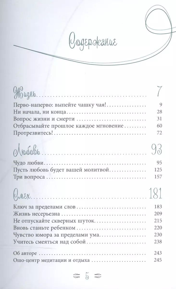 Жизнь. Любовь. Смех. Превращая жизнь в праздник ( Ошо) - купить книгу с  доставкой в интернет-магазине «Читай-город». ISBN: 978-5-95-733046-2