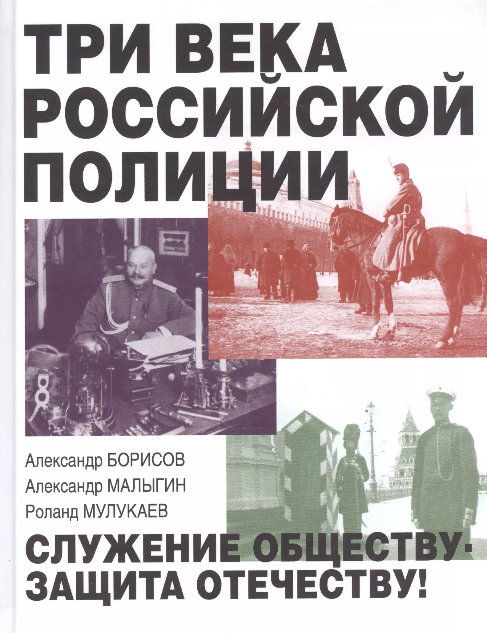 Борисов Александр Владимирович Три века российской полиции