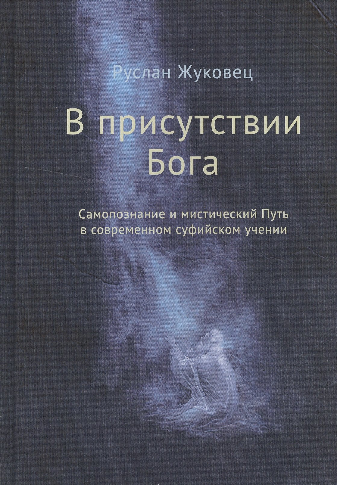 

В присутствии Бога. Самопознание и мистический Путь в современном суфийском учении