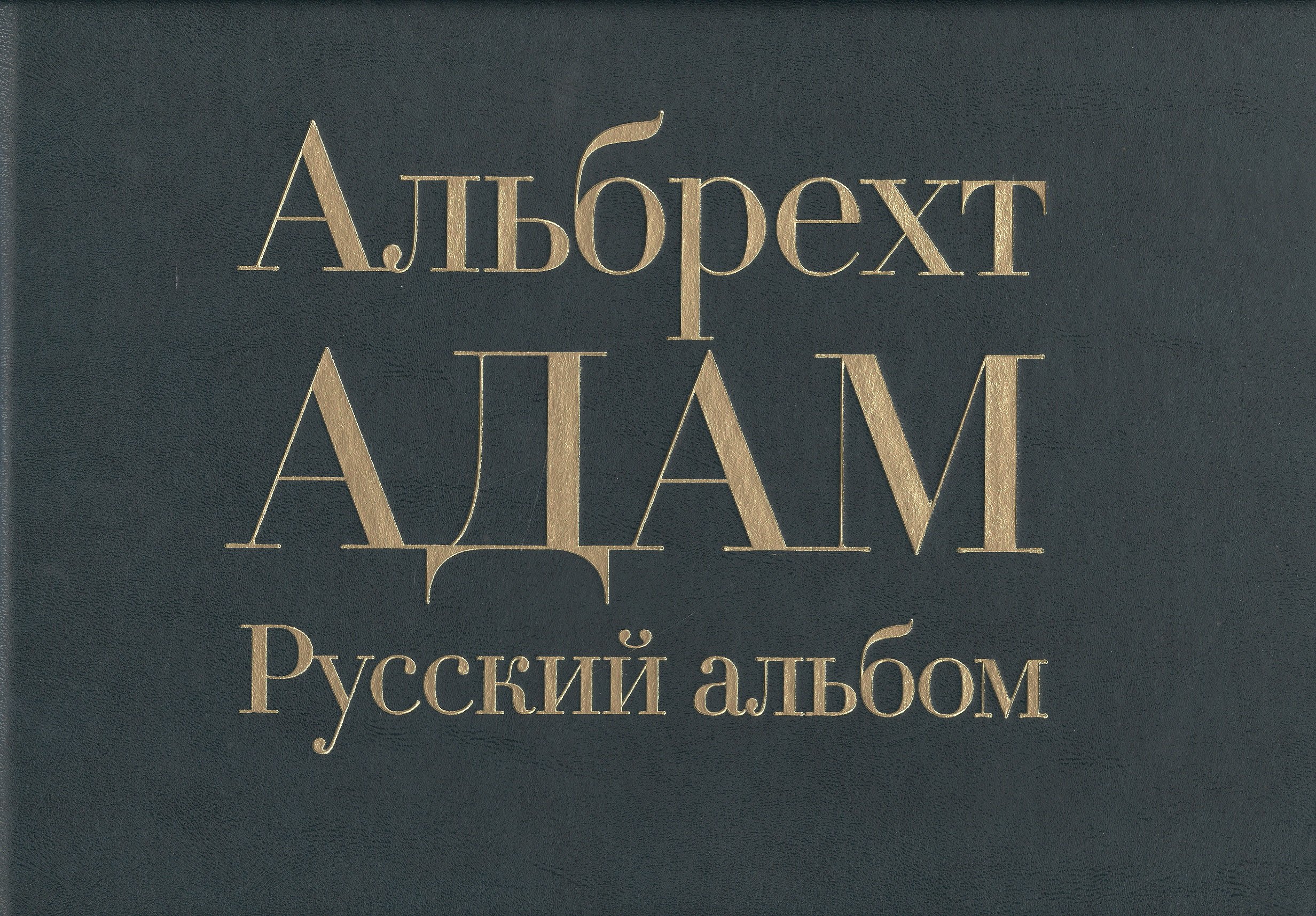 

Русский альбом