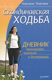 Скандинавская ходьба. Дневник тренировок, питания и достижений (Анастасия  Полетаева) - купить книгу с доставкой в интернет-магазине «Читай-город».  ISBN: 978-5-496-02009-1