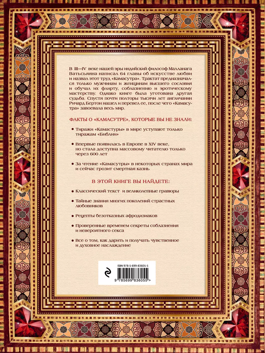 Классическая камасутра. Полный текст легендарного трактата о любви - купить  книгу с доставкой в интернет-магазине «Читай-город». ISBN: 978-5-69-983605-5