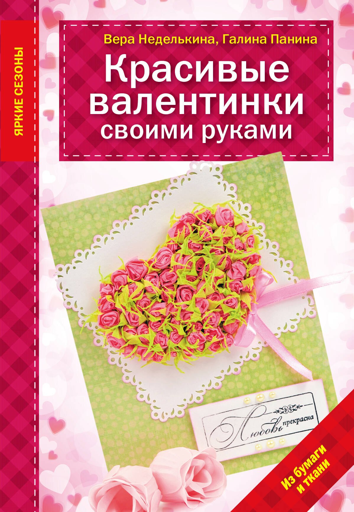 

Красивые валентинки своими руками (из бумаги и ткани)