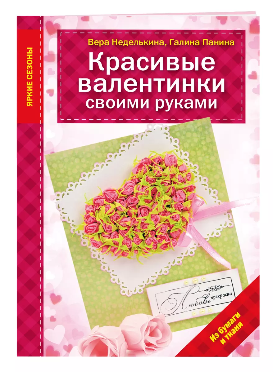 Подборка мастер-классов: валентинки своими руками