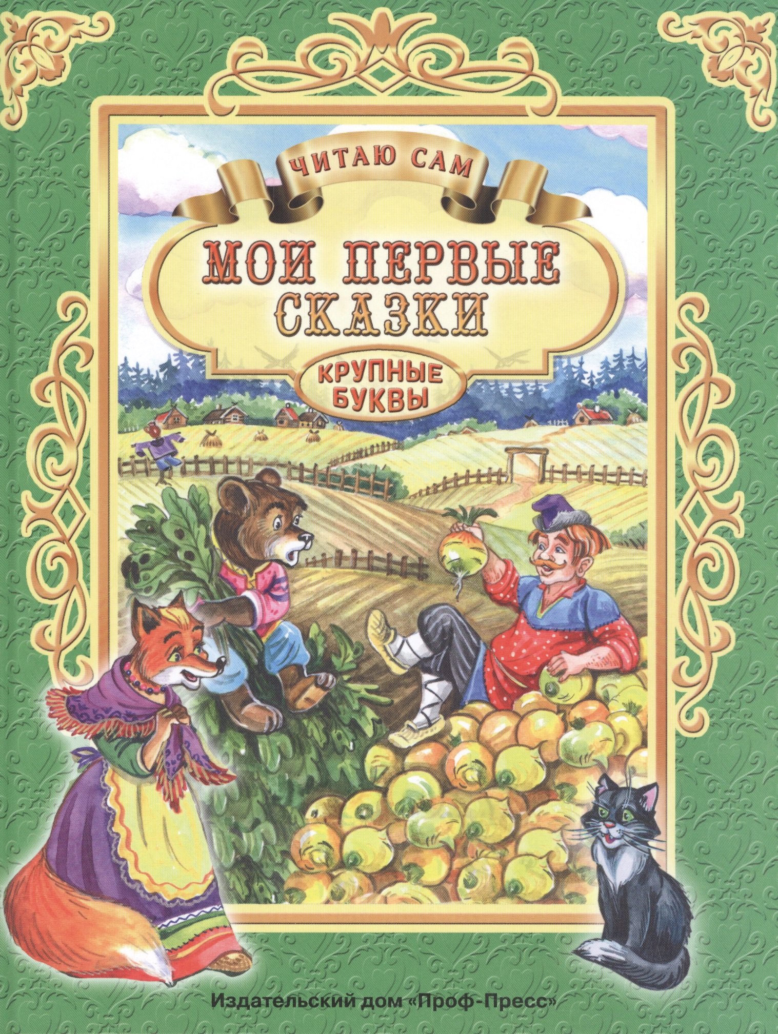 

Мои первые сказки