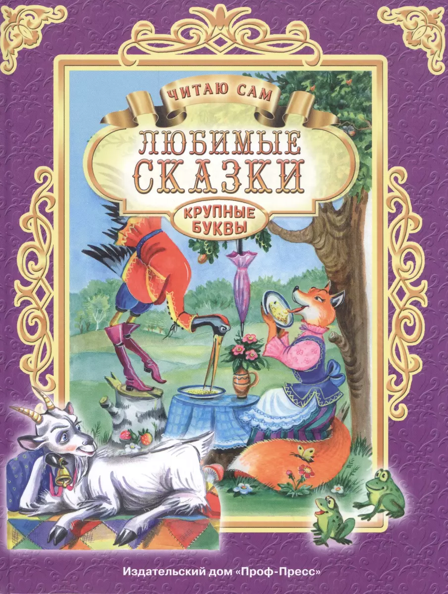 Любимые сказки - купить книгу с доставкой в интернет-магазине  «Читай-город». ISBN: 978-5-37-825652-5