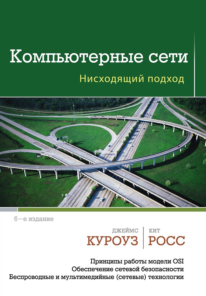 Компьютерные Сети. Нисходящий Подход (Джеймс Куроуз) - Купить.