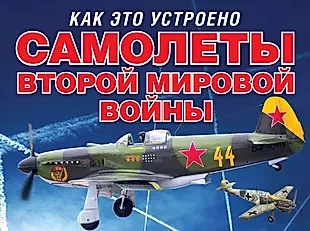 Самолеты второй мировой войны — 2503819 — 1