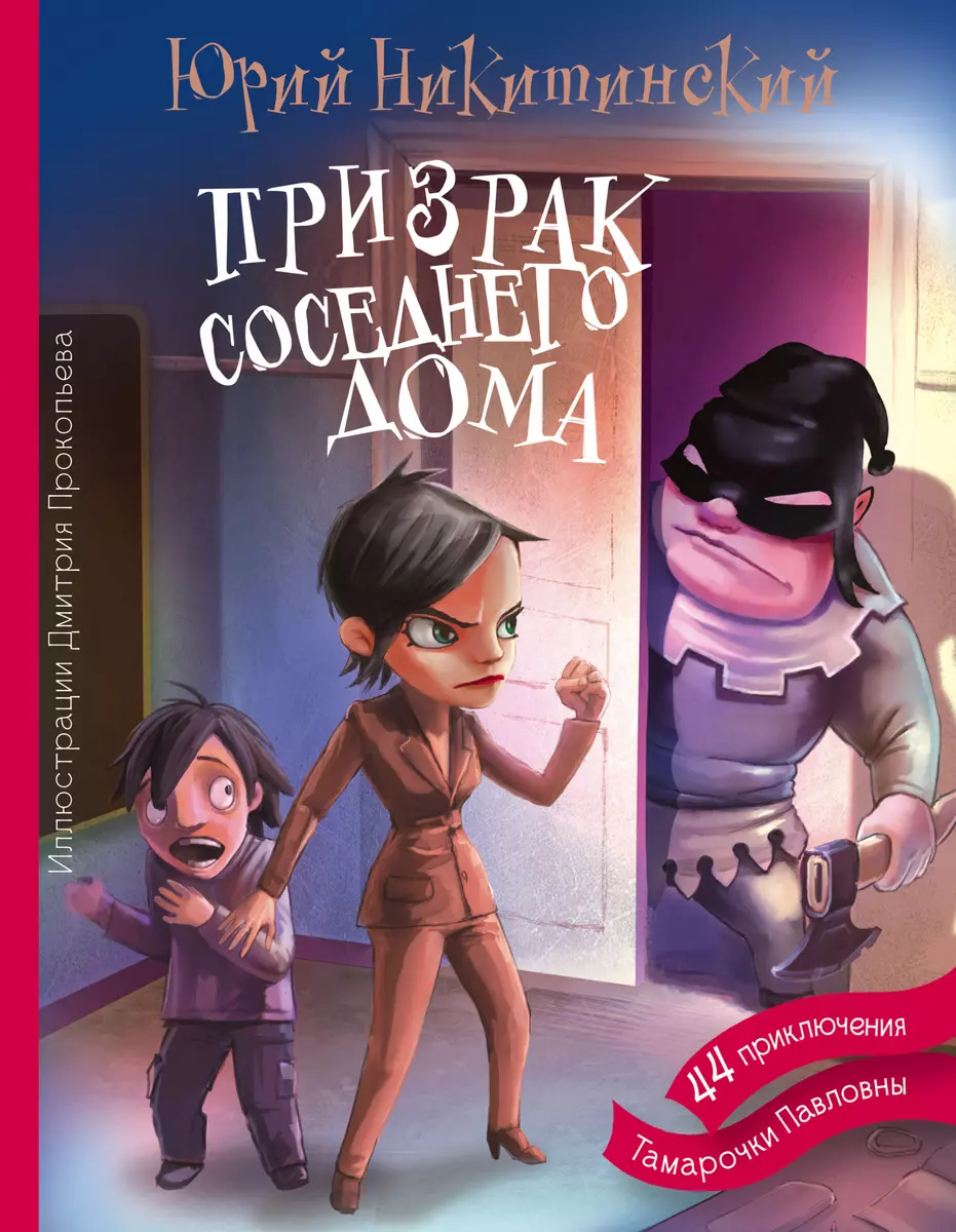 Призрак соседнего дома (Юрий Никитинский) - купить книгу с доставкой в  интернет-магазине «Читай-город». ISBN: 978-5-17-091749-5