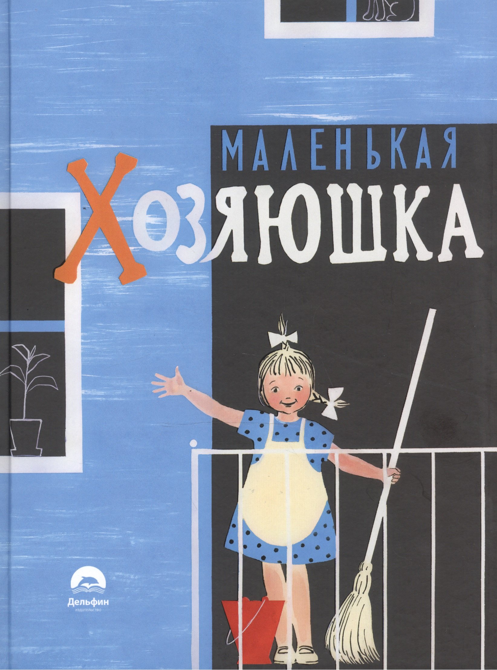 

Маленькая хозяюшка