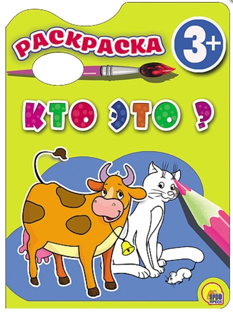 

Раскраска 3+ . Кто это
