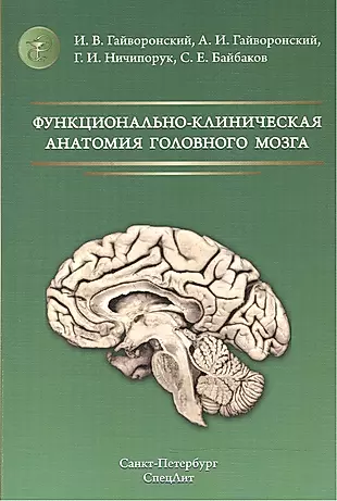 Функционально-клиническая анатомия головного мозга Изд.2 — 2503961 — 1