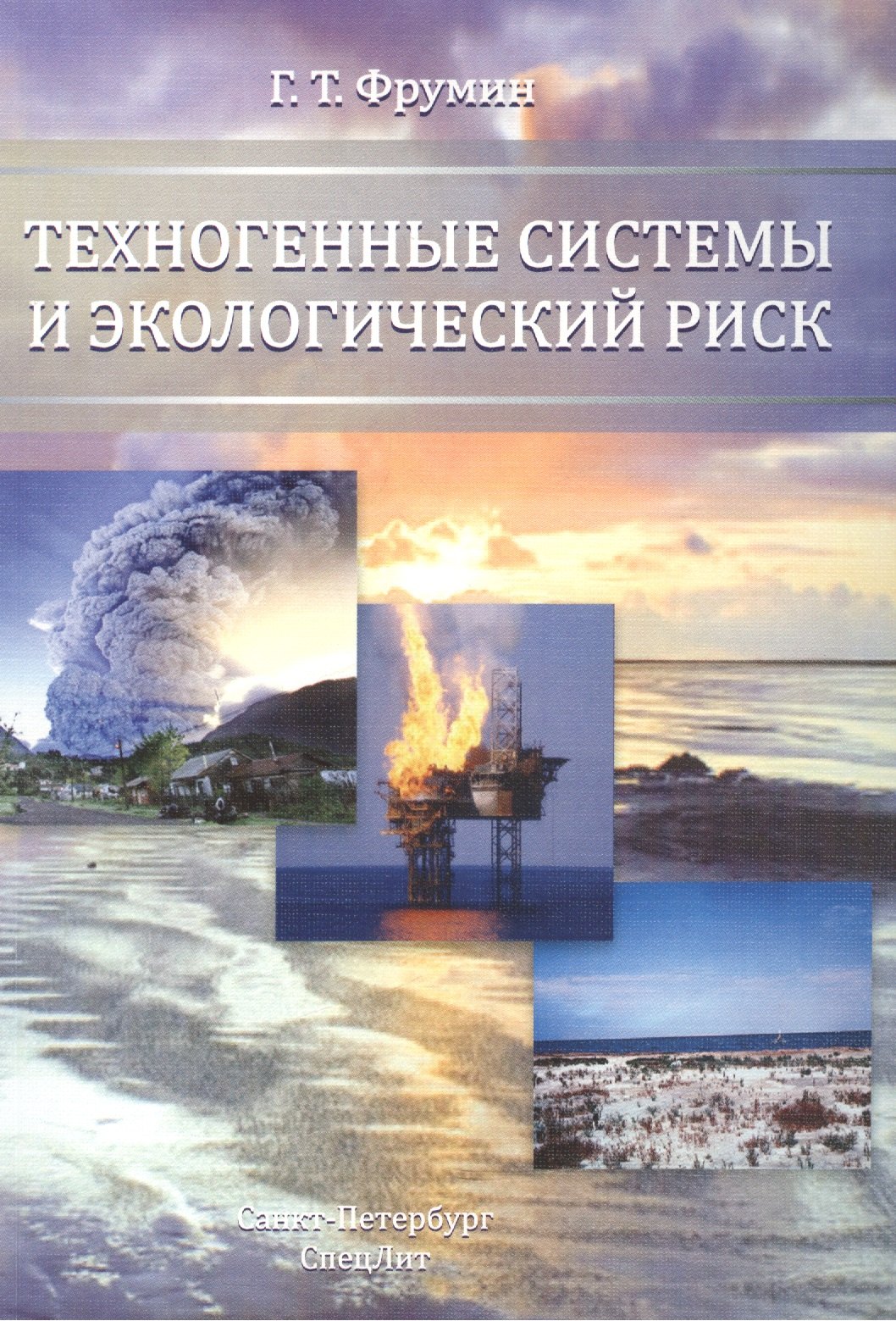 

Техногенные системы и экологический риск