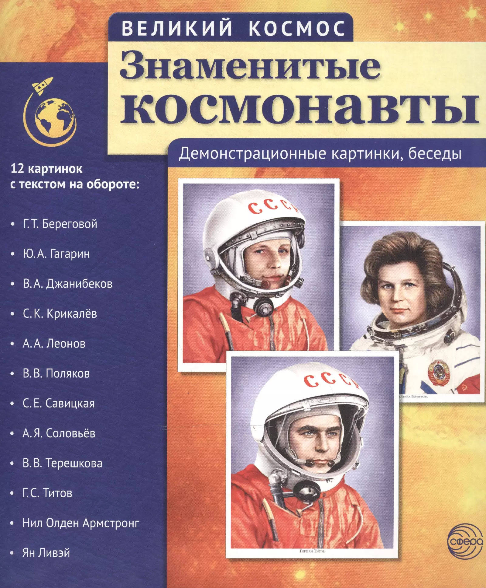 Великий космос. Знаменитые космонавты. 12 демонстр. картинок с текстом (210x250 мм) цветкова т знаменитые космонавты