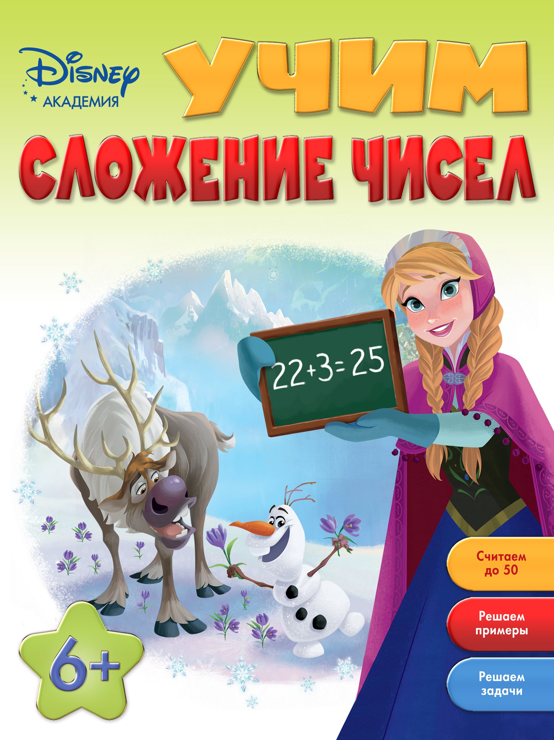 

Учим сложение чисел: для детей от 6 лет