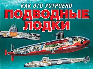 Подводные лодки — 2503985 — 1