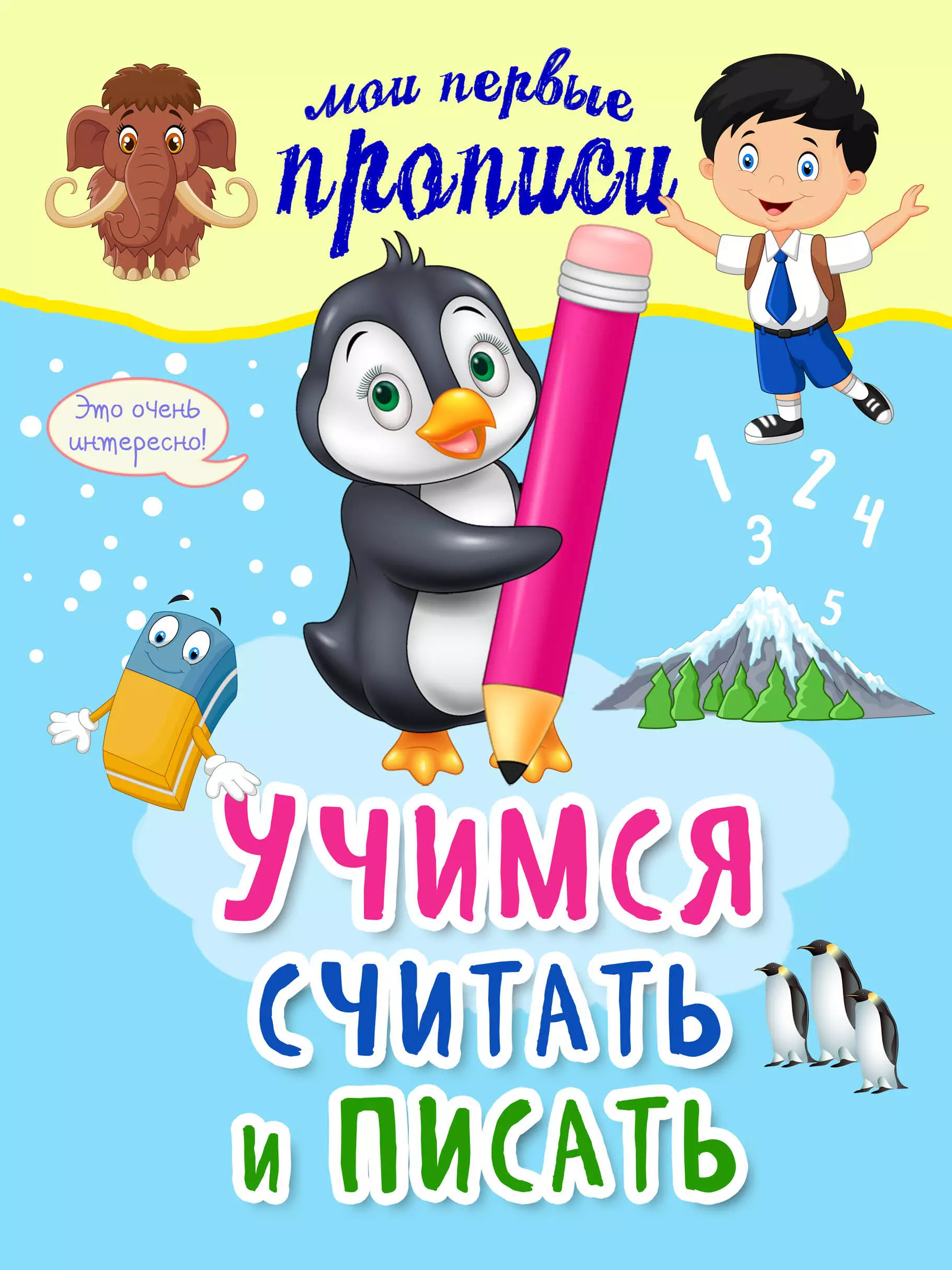 Старостина Светлана Анатольевна Учимся считать и писать