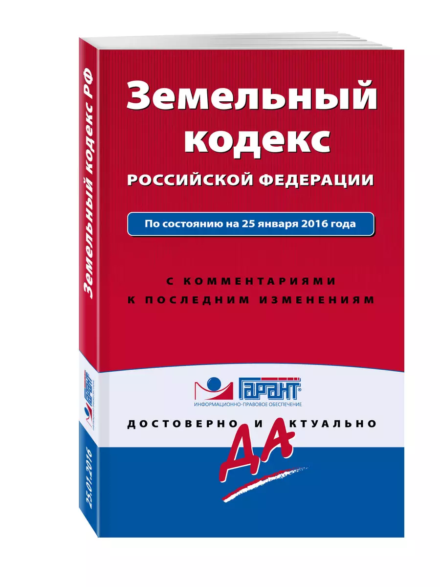 Земельный кодекс РФ По состоянию на 25 января 2016 года. С комментариями к  последним изменениям - купить книгу с доставкой в интернет-магазине  «Читай-город». ISBN: 978-5-69-986465-2