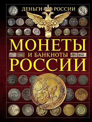 Монеты и банктноты России. Деньги России — 2504045 — 1