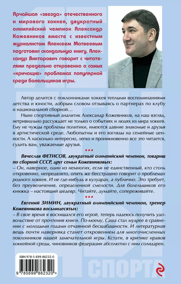 По тонкому льду. О нравах в хоккее (Александр Кожевников) - купить книгу с  доставкой в интернет-магазине «Читай-город». ISBN: 978-5-69-986232-0