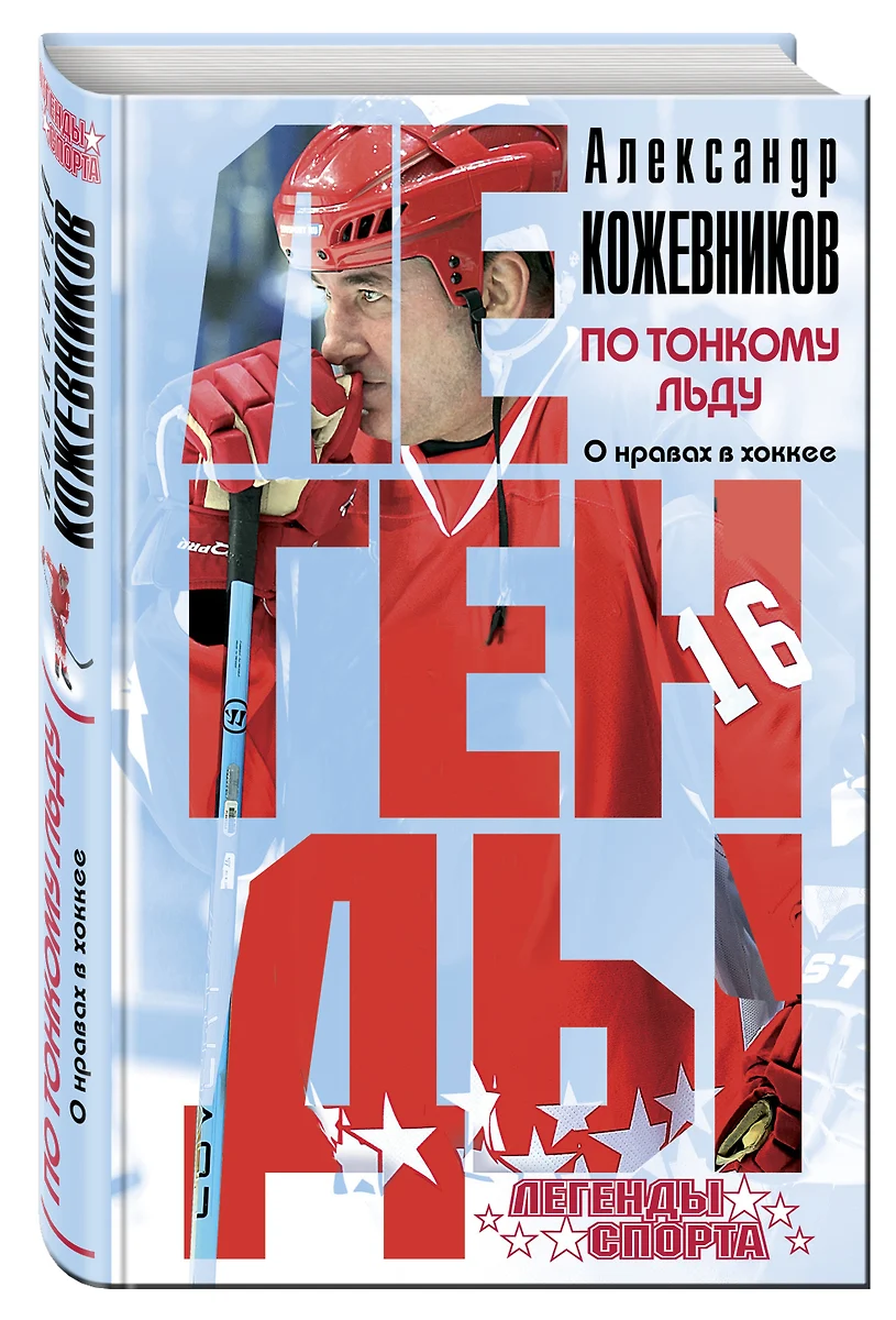 По тонкому льду. О нравах в хоккее (Александр Кожевников) - купить книгу с  доставкой в интернет-магазине «Читай-город». ISBN: 978-5-69-986232-0