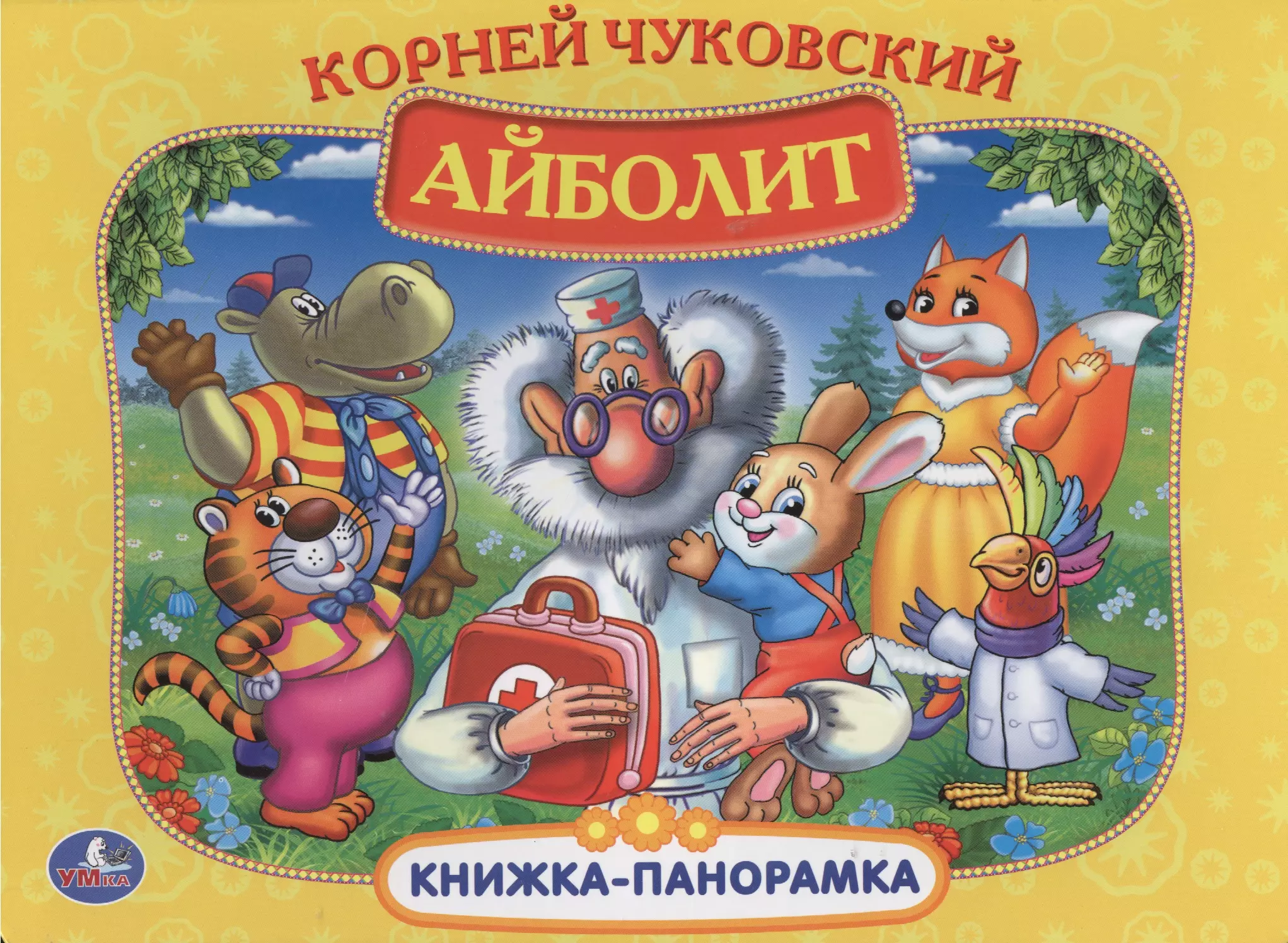 Чуковский Корней Иванович Айболит. (Картонная Книжка-Панорамка + Поп+Ап).