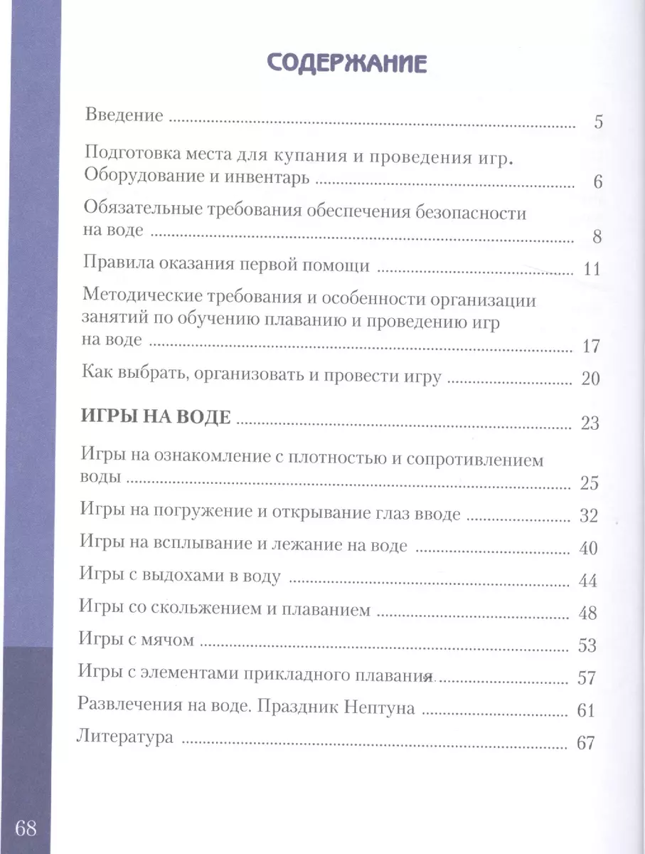 Игры на воде для обучения и развлечения. Методические рекомендации (Нина  Булгакова) - купить книгу с доставкой в интернет-магазине «Читай-город».  ISBN: 978-5-90-683903-9