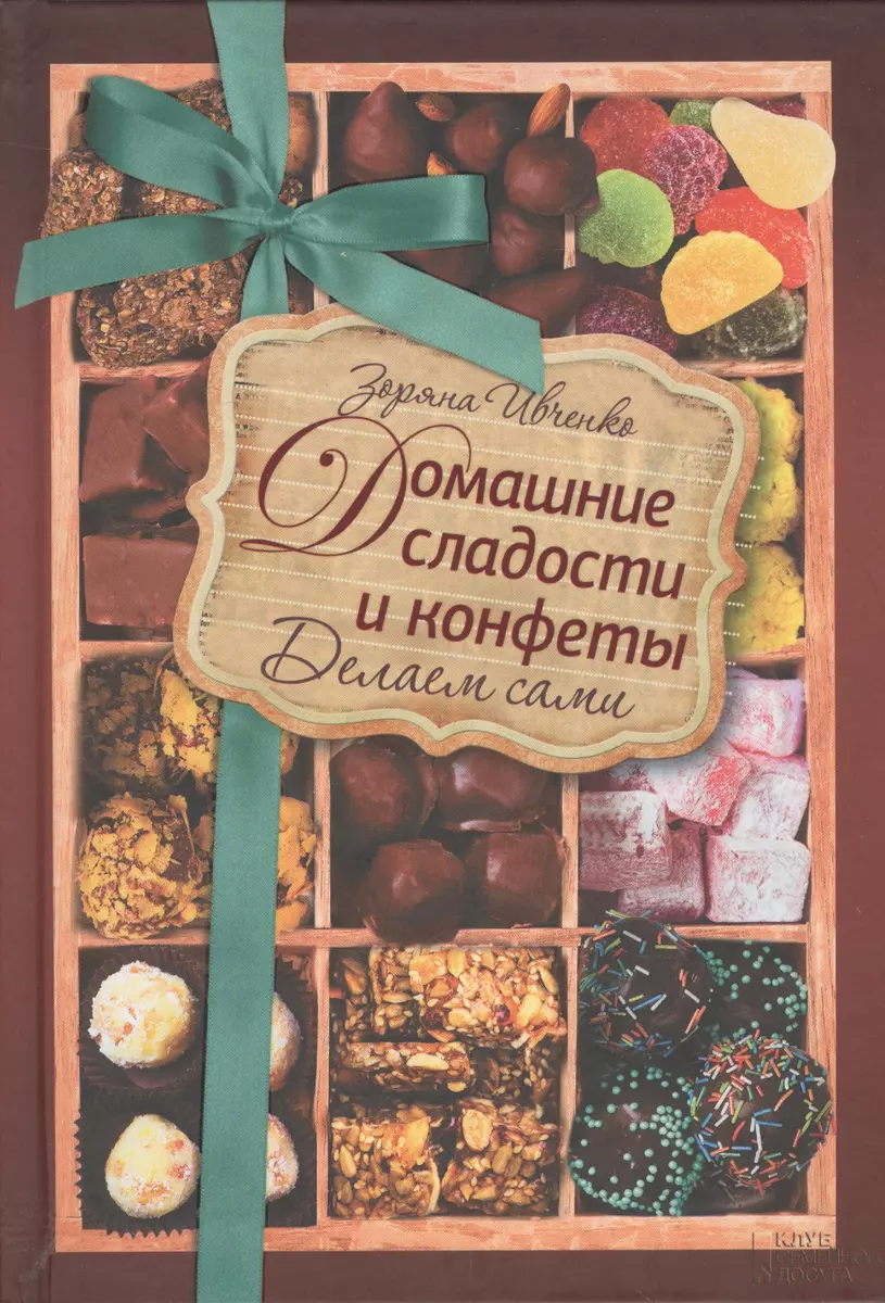 Домашние сладости и конфеты. Делаем сами - купить книгу с доставкой в  интернет-магазине «Читай-город». ISBN: 978-5-99-103435-7