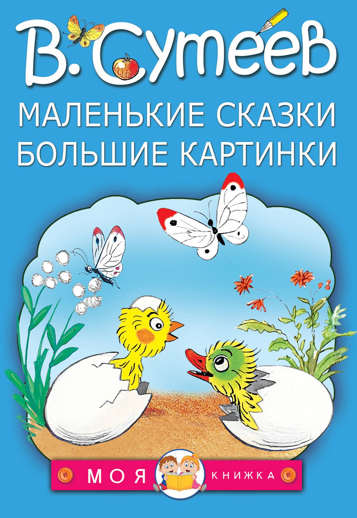 

Маленькие сказки, большие картинки