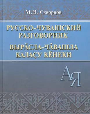 Чувашско русские слова