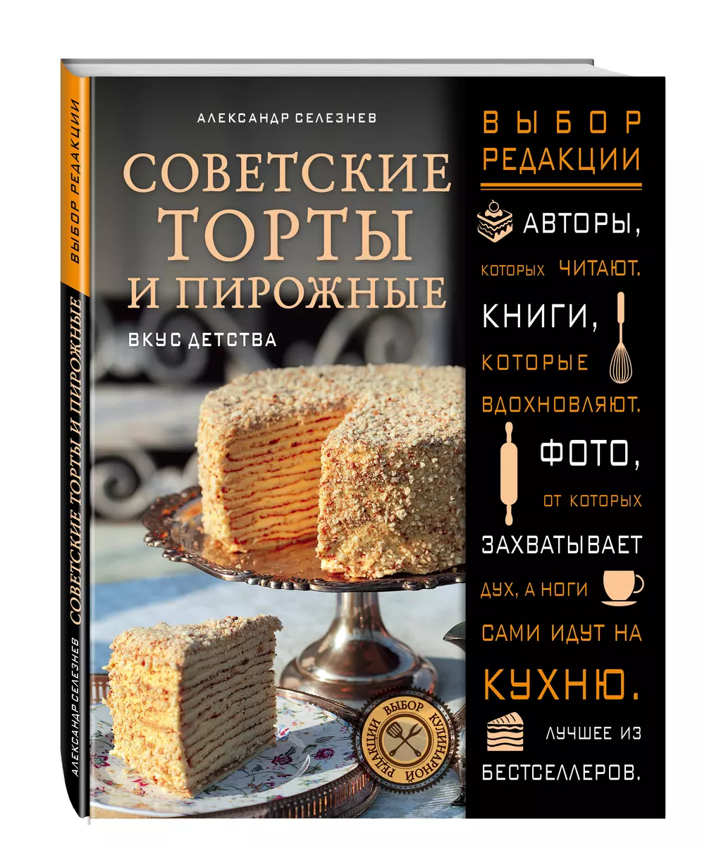 Домашняя выпечка. Торты - Александр Селезнев - Google Books