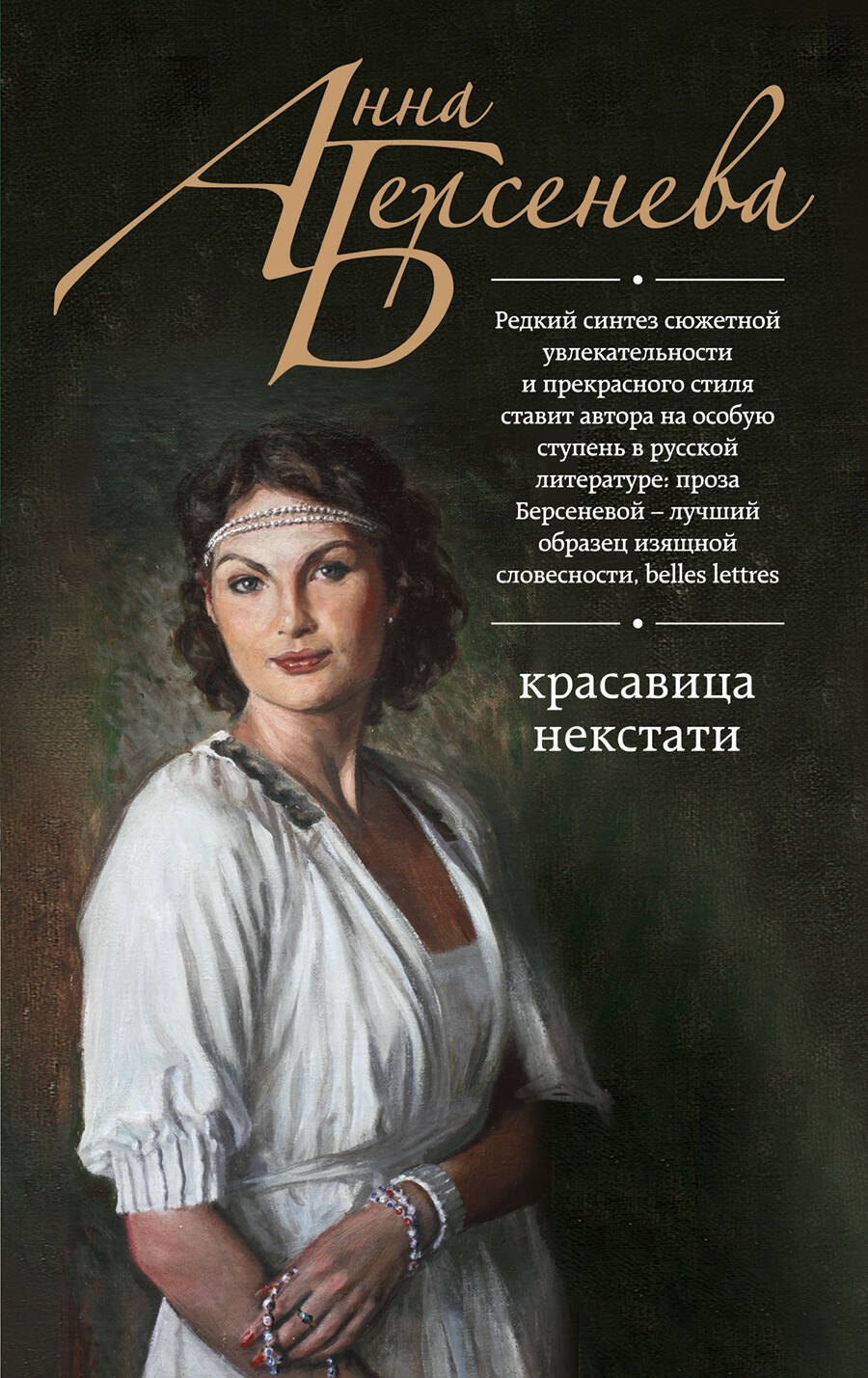 

Красавица некстати