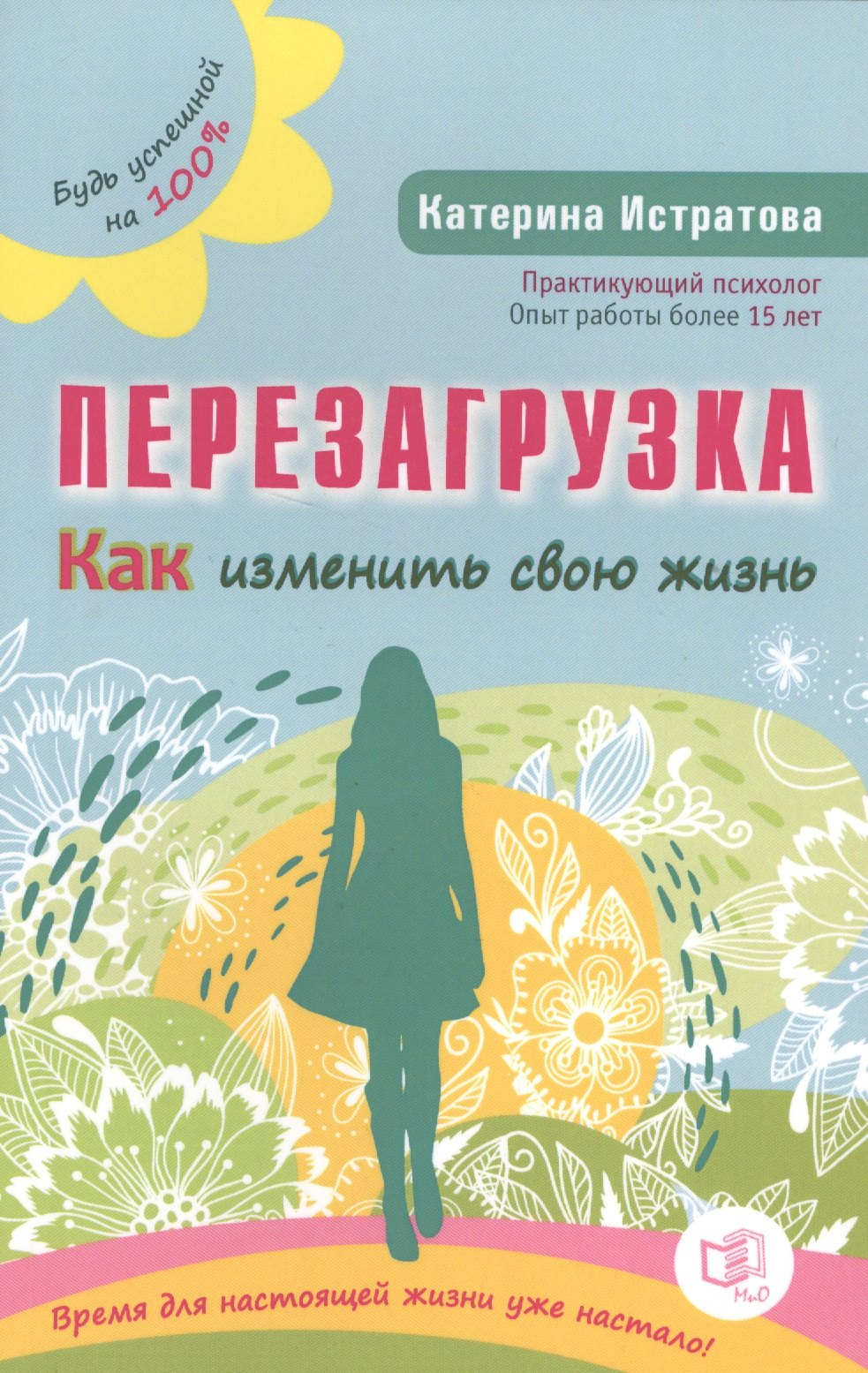 

Перезагрузка. Как изменить свою жизнь