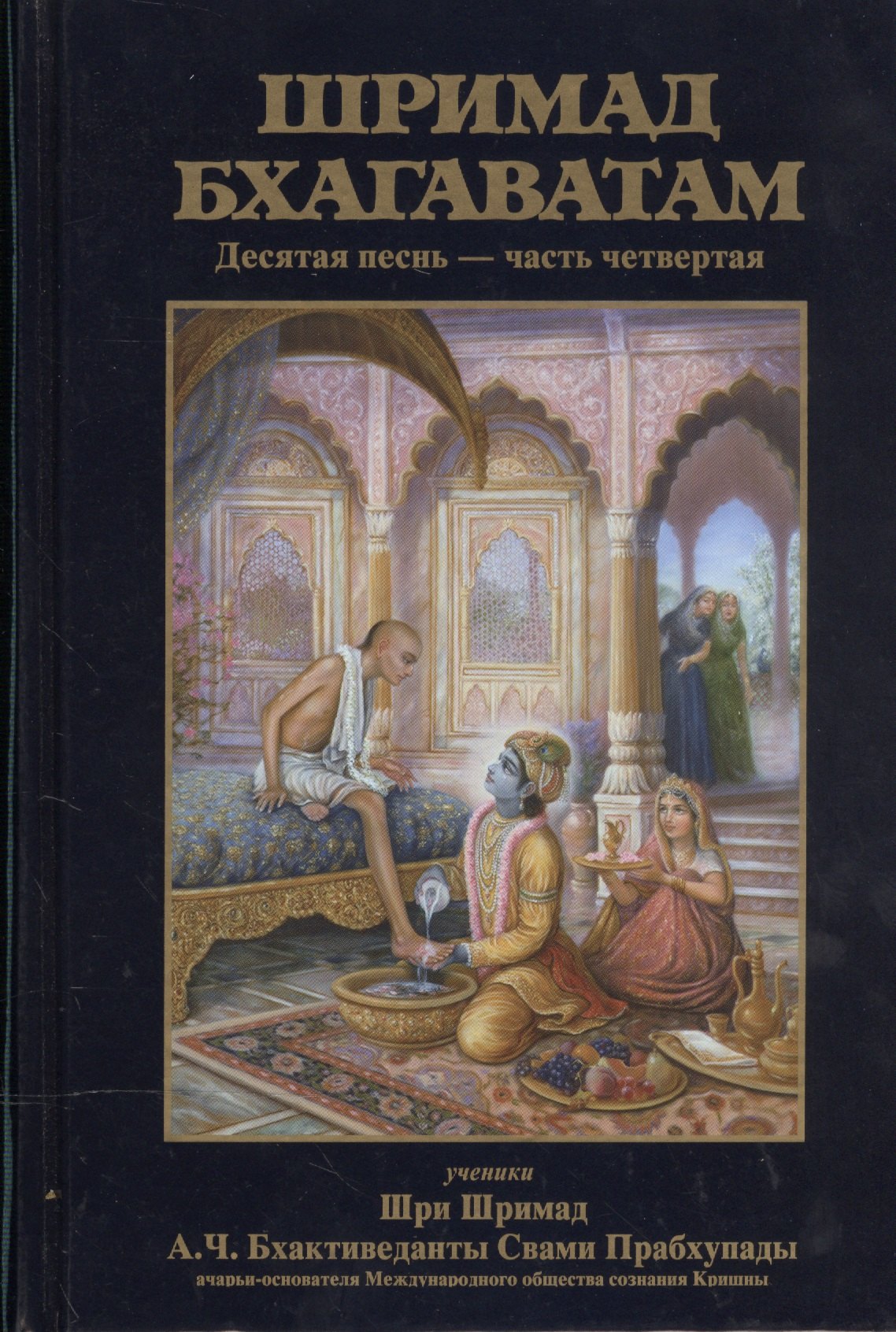 

Шримад Бхагаватам. Десятая песнь "Суммум бонум" (главы 70-90) с оригинальными санскритскими текстами, русской транслитерацией, пословным переводом, литературным переводом и комментариями